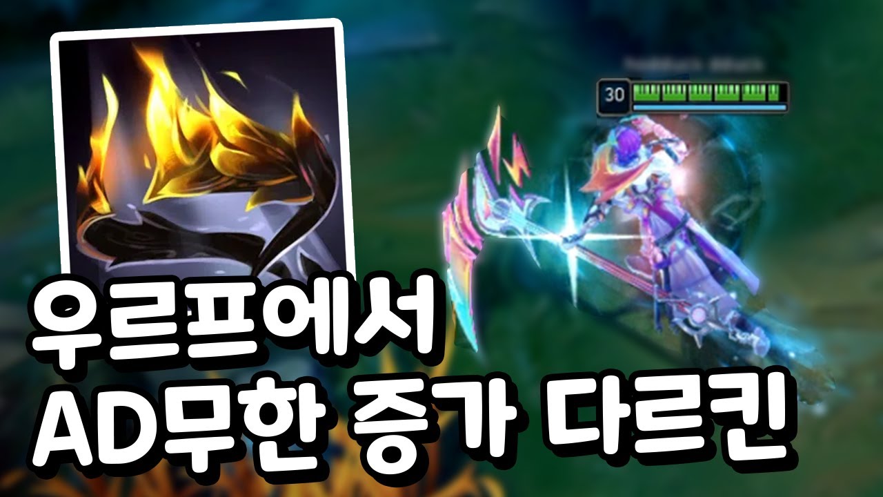 우르프에서 AD무한 증가 다르킨 케인 체험