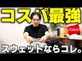 もうスウェットはコレだけで良い。コスパ最強の新定番スウェット