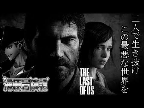 【 完全初見 The Last Of Us 】このクソったれな世界を生き抜け！　３日目【 Vtuber / 海原縁 】