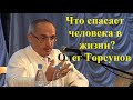 Что спасает человека в жизни? Олег Торсунов