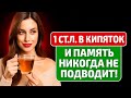 ВЫ НИКОГДА НЕ ПОТЕРЯЕТЕ ПАМЯТЬ — ДЕМЕНЦИЯ ОТСТУПАЕТ, А АЛЬЦГЕЙМЕР НЕ СТРАШЕН 🧠✨🙌