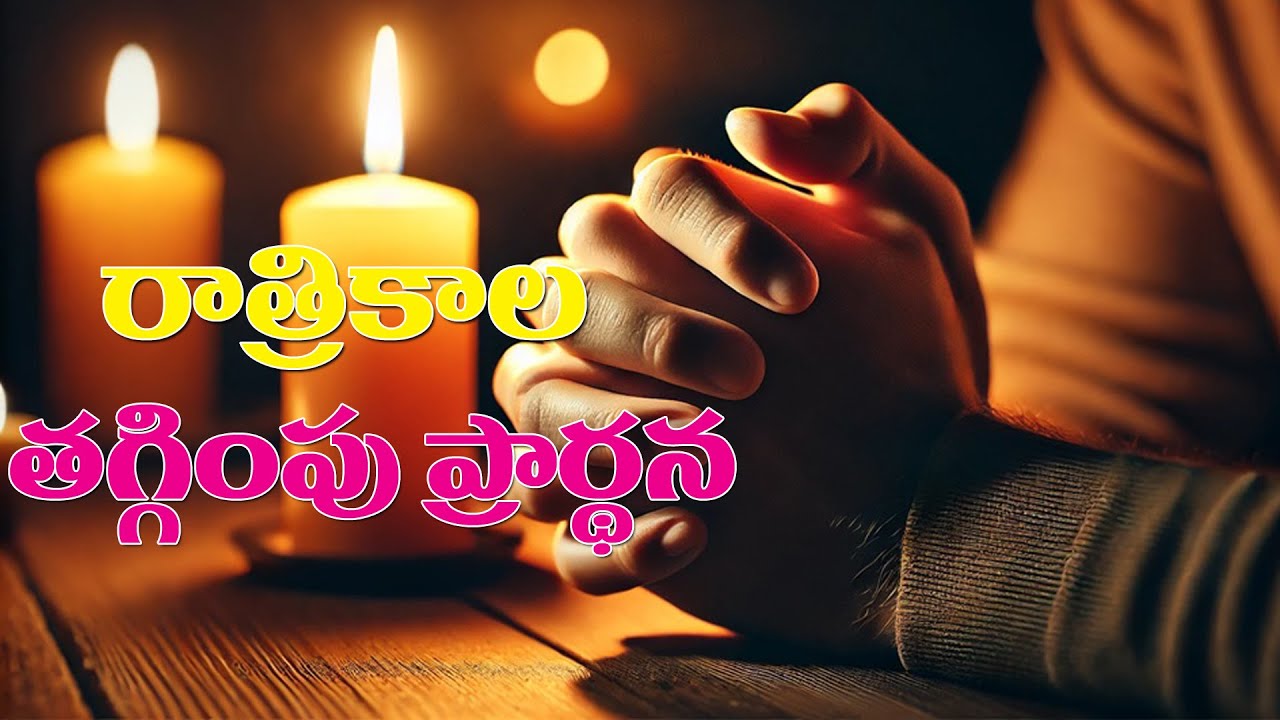 మన సమస్యలన్నీ కన్నీటితో దేవుని పాదాల దగ్గర పెడదామా..రాత్రికాల తగ్గింపు ప్రార్థన