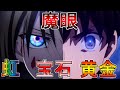 【ゆっくり型月解説】ノウブルカラー、虹、宝石、黄金　 魔眼を解説