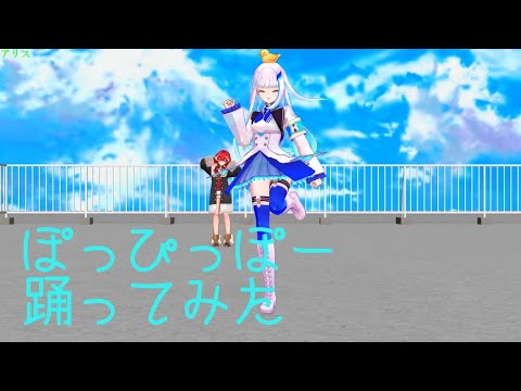 【MMDにじさんじ】ぽっぴっぽーbyリゼ・ヘルエスタ