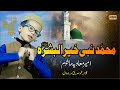 Muhammad Nabi Khair UL Bashar Ameer Muavia Mashom 2025 Latest Pashto Naat Muhammad Nabi Khair UL Bashar Ameer Muavia Mashom 2025 Latest Pashto Naat