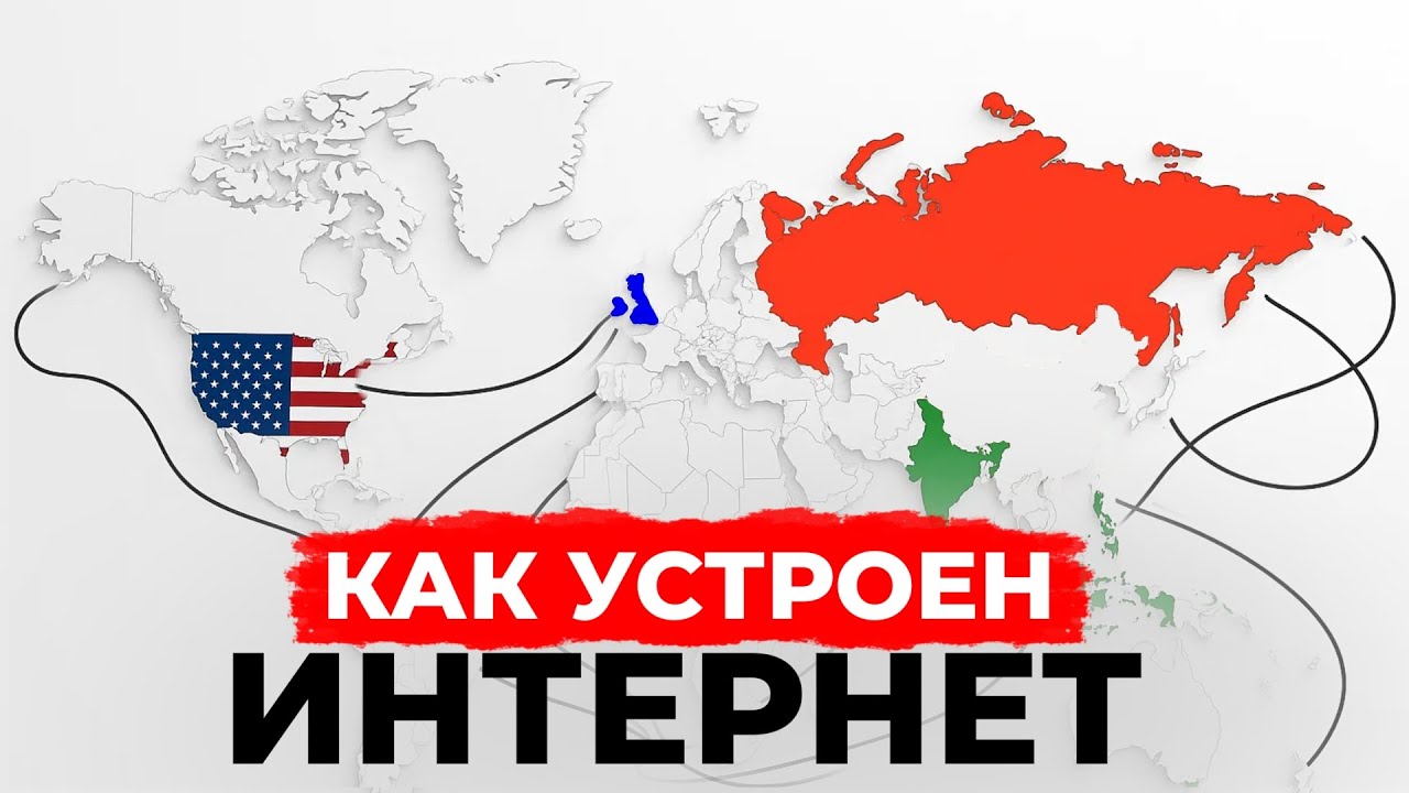 Интернет: Как работает и Кому принадлежит