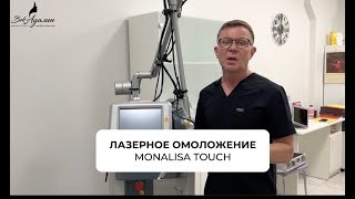 Лазерное омоложение MonaLisa Touch - уникальная технология для гинекологического омоложения.
