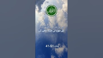 سورة الأعراف #viral #islamicvideo #quotes #motivation #quran #shortvideo