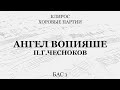 Ангел вопияше. Чесноков. Бас 1