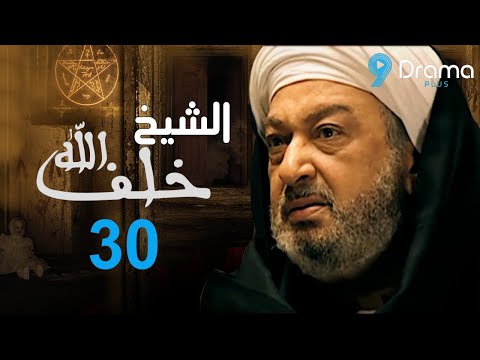 مسلسل خلف الله بطولة نور الشريف الحلقة الثلاثون طال شوقي