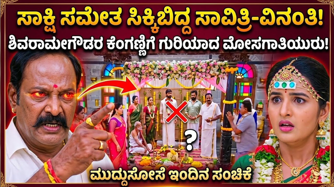 ಸಾಕ್ಷಿ ಸಮೇತ ಸಿಕ್ಕಿಬಿದ್ದ ಸಾವಿತ್ರಿ-ವಿನಂತಿ! ಶಿವರಾಮೇಗೌಡರ ಕೆಂಗಣ್ಣಿಗೆ ಗುರಿಯಾದ ಮೋಸಗಾರ್ತಿಯರು! Muddusose 