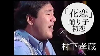 村下孝蔵 「花恋」踊り子初恋