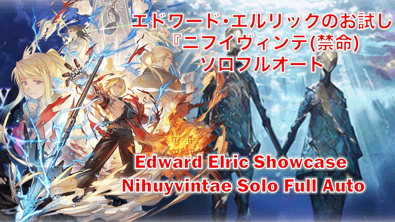 [グラブル]エドワード･エルリックのお試し『ニフイヴィンテ(禁命)ソロフルオート|| [GBF]Edward Elric Showcase Nihuyvintae Solo Full Auto