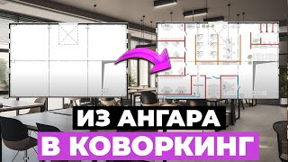 Крутая планировка для АНГАР-КОВОРКИНГА ❗️ Как организовать рабочее пространство гармонично❓