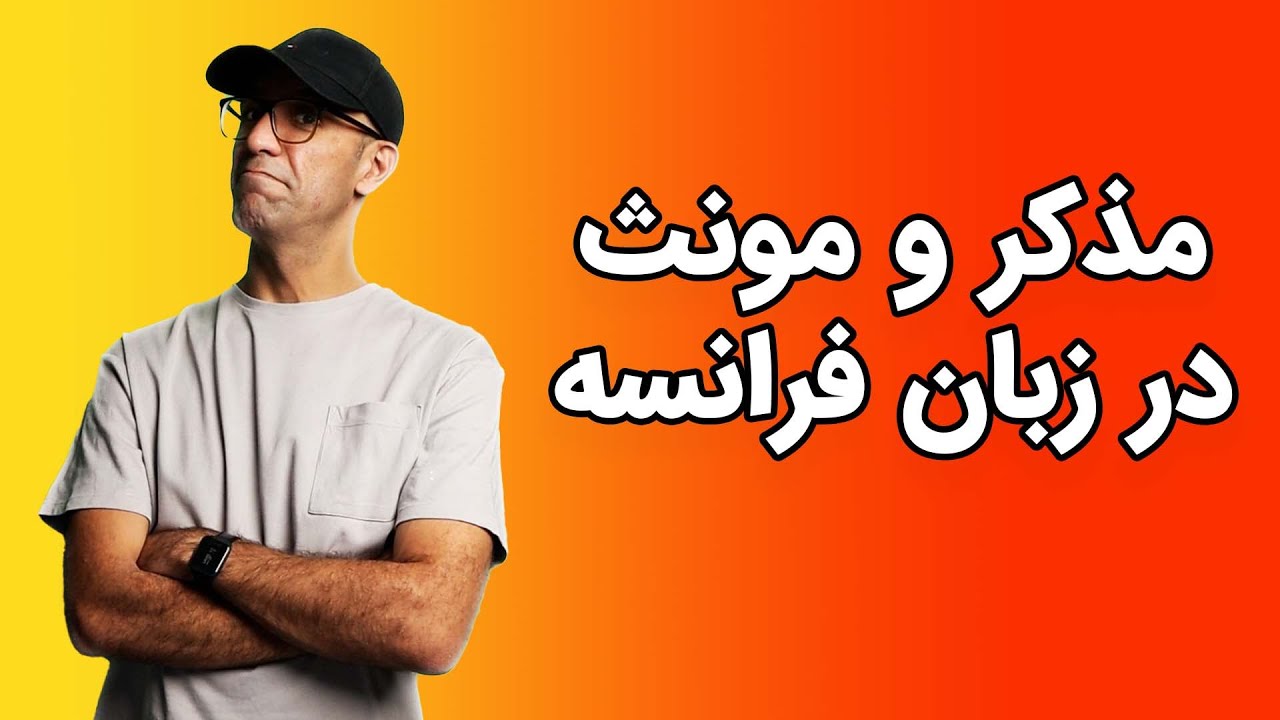 تشخیص مذکر و مونث در زبان فرانسه