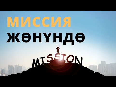 Video: Ыйык Китептеги миссия деген эмне?