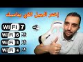 إختر مايناسبك من أجيال الواي فاي wifi6 wifi5 wifi4 wifi7