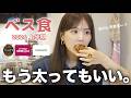 【Best Food🍴】これ食べたら飛ぶ!👼スーパーで買える激ウマお菓子から神お取り寄せまでベストバイフード大公開🍖美味しいもの食べて自分を幸せにしよ😘