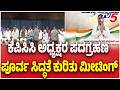 KPCC Grand Swearing-In of BK Hariprasad | ಕೆಪಿಸಿಸಿ ಅಧ್ಯಕ್ಷರ ಪದಗ್ರಹಣ ಪೂರ್ವ ಸಿದ್ಧತೆ ಕುರಿತು ಮೀಟಿಂಗ್