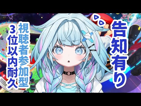 【マリオカート8DX】3位以内取るまで告知できません。視聴者参加型【水宮枢/FLOW GLOW】#hololiveDEV_IS