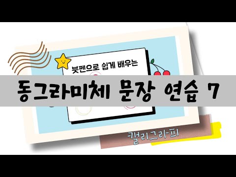 [캘리그라피 기초 강좌] 10강 - 동그라미체 문장 연습 7 | 캘리그라피 교재 무료 나눔