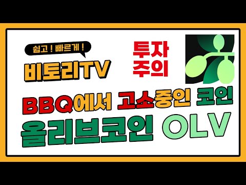   올리브코인 OLV 블록딜 조심하세요 황금올리브치킨 B땡Q사를 사칭해서 상장한 코인 Gate Io와 MEXC상장중