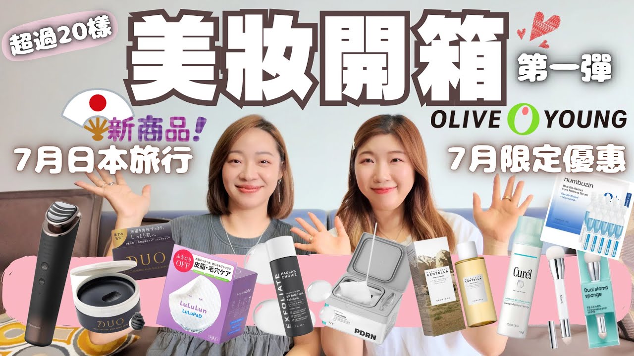 【美妝開箱】🔥重磅燒錢💸日本🇯🇵旅行戰利品➕🇰🇷Olive Young網購盛大開箱🛍第一彈💣《護膚品類》