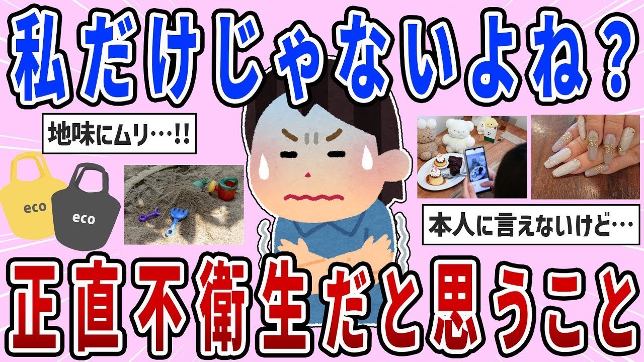 🎀有益スレ🎀 ごめん、無理！正直不衛生だと思うこと【ガルちゃんまとめ】