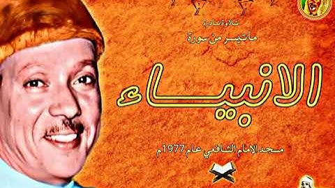 تلاوة نـادرة من سورة | الأنبيـاء | الشيخ عبد الباسط عبد الصمد سجلت بمسجد الامام الشافعي عام 1977م ❤