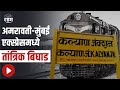Kalyan: Express stalled at Kalyan railway station, Amravati-Mumbai express technical failure