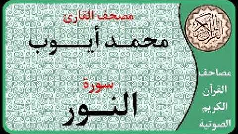 024 سورة النور ا بصوت القارئ محمد أيوب