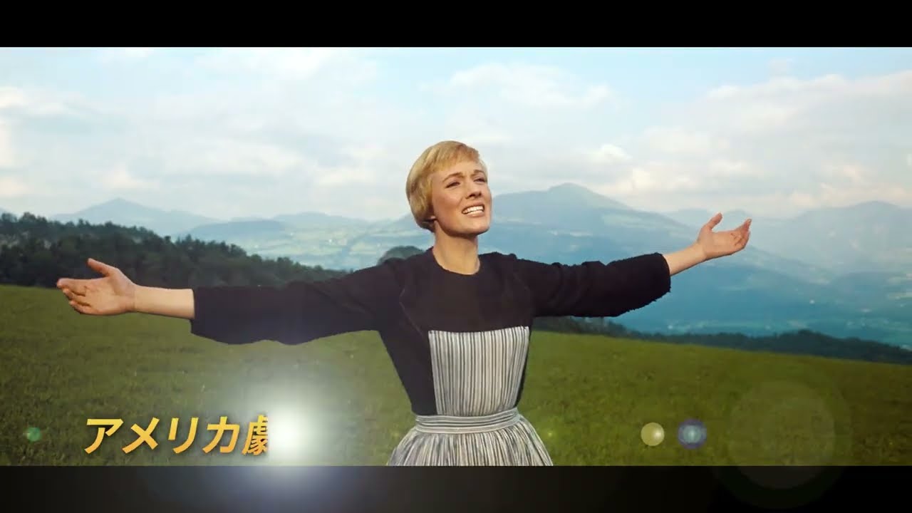 ミュージカル映画の名作『サウンド・オブ・ミュージック』初の4Kリ
