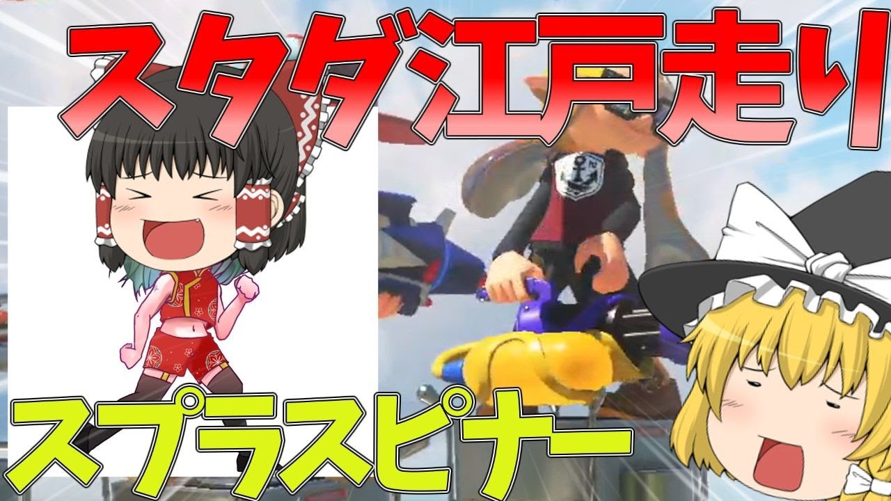 【スプラトゥーン3】新年はスタダ江戸走りスピナーから【ゆっくり実況】