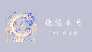 TNT 张真源 – 《镜花水月》｜中文歌词版