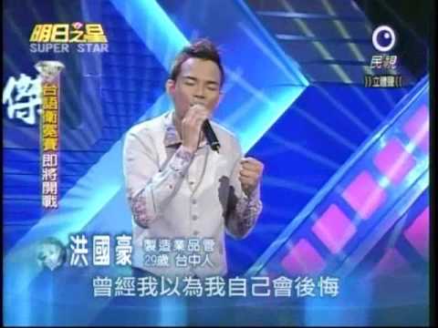 明日之星3月14日第21集-洪國豪演唱痴心絕對