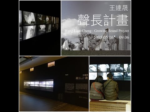 兩岸時報： 2015數位藝術創作賽  王連晟聲長計畫獲選