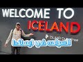 السياحة في ايسلندا ارض الجليد والنار رحلة القطب الشمالي اكسبلور 6la3 السياحة في ايسلندا ارض الجليد والنار رحلة القطب الشمالي اكسبلور 6la3