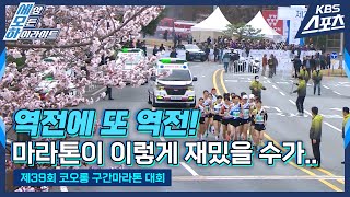 꿀잼 마라톤도 보고 벚꽃도 보고~ [39회 코오롱 구간마라톤대회-남고부]