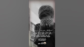 استمع بقلبك ﴿قالَ إِنَّما أَشكو بَثّي وَحُزني إِلَى اللَّهِ) #القران #سورة_يوسف  #القارئ_محمد_داورد