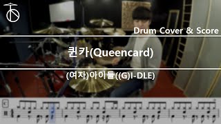 (여자)아이들((G)I-DLE)-퀸카(Queencard) Drum Cover,Drum Sheet,Score,Tutorial.Lesson