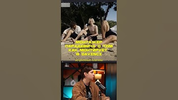 Монтажер Парадевича о монтаже в DaVinci