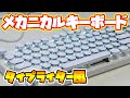 【実況部屋】タイプライター風なメカニカルキーボードがとってもオシャレ