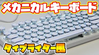 【実況部屋】タイプライター風なメカニカルキーボードがとってもオシャレ