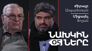 Նախկինները #5. Ժիրայր Լիպարիտյան | Միքայել Զոլյան