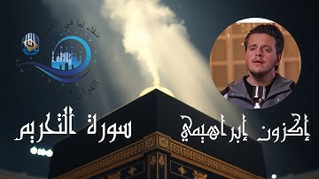 SURAH AT TAHRIM Egzon Ibrahimi سورة التحريم مع المقرئ إكزون إبراهيمي