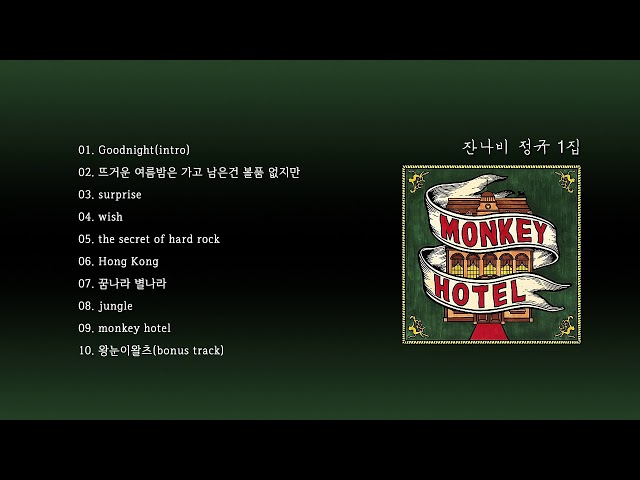 [SJING’s Playlist] 잔나비 정규 1집ㅣJANNABI MONKEY HOTELㅣFULL ALBUM 🐒 class=