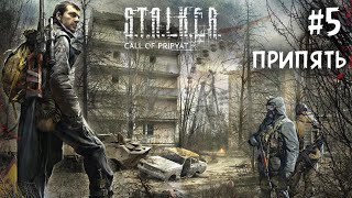 Прохождение S.T.A.L.K.E.R. Зов Припяти #5 Припять