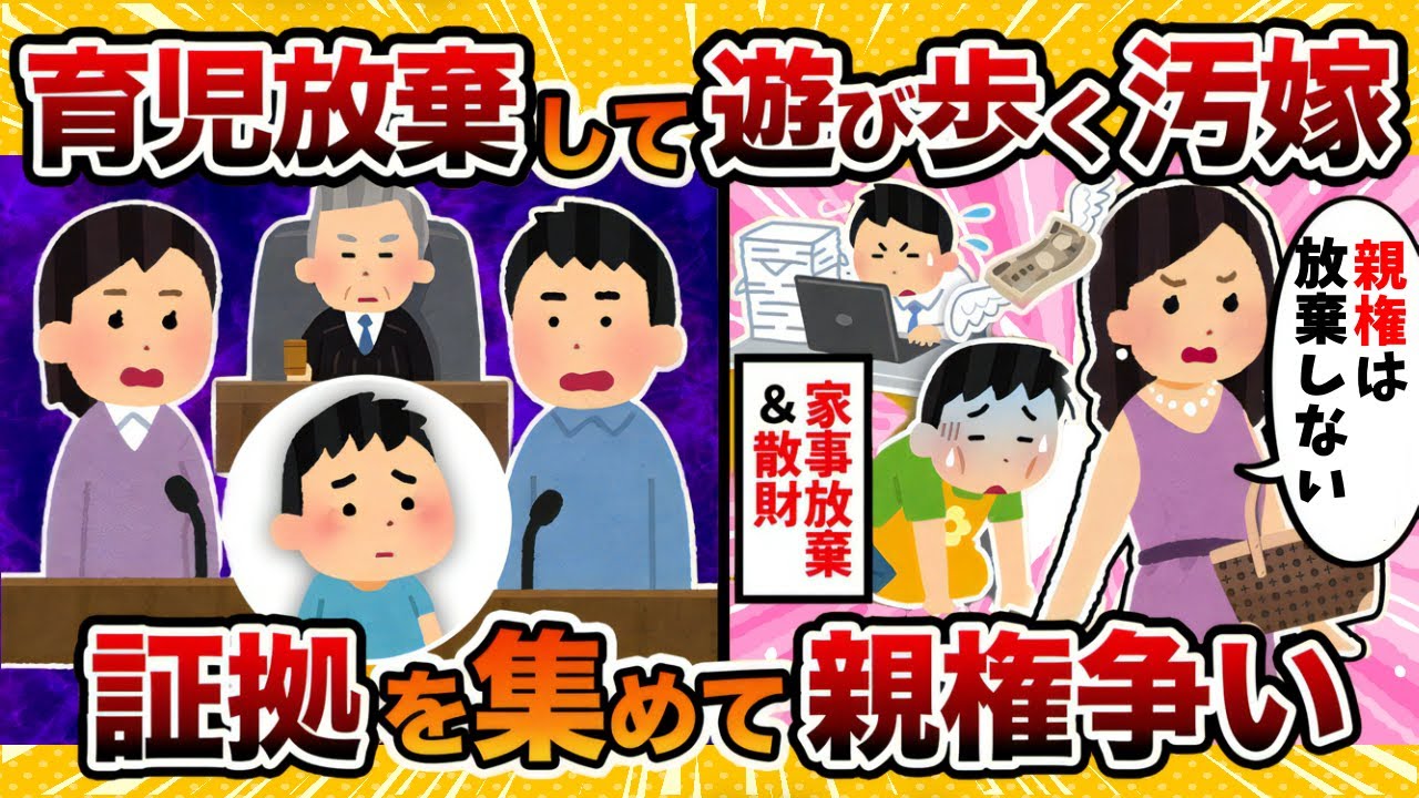 【全面勝利なるか】不倫＆育児放棄の汚嫁と親権で争った結果【2ch修羅場スレ・ゆっくり解説】