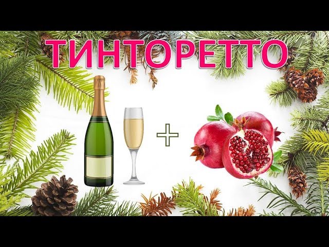 Коктейль "Тинторетто"! Новогодний стол часть 4