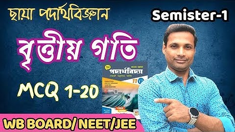 বৃত্তীয় গতি | MCQ | Circuilar motion | Chhaya Prakasani | semister-1 | Part-1 | WB Board/ NEET/ JEE